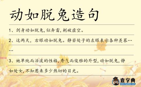 動如脫兔造句