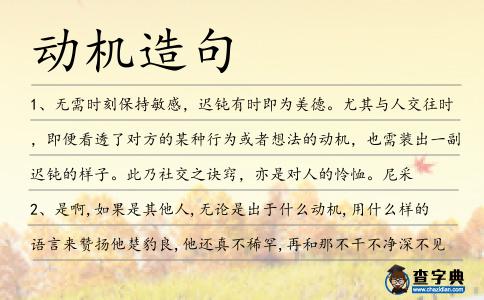 動機造句
