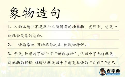 象物造句