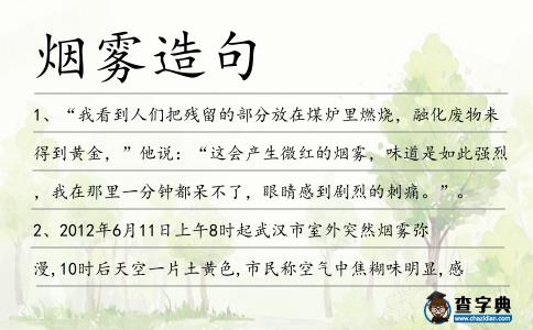 煙霧造句
