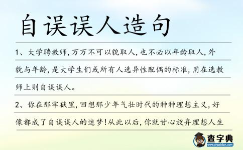 自誤誤人造句