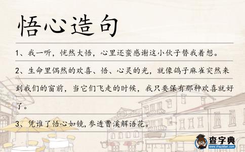 悟心造句