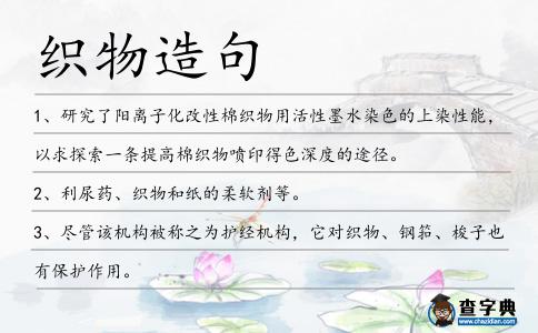 織物造句