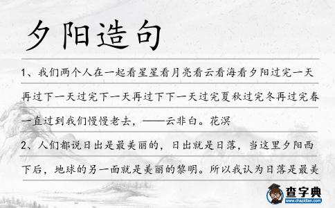 夕陽(yáng)造句