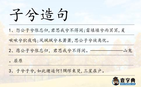 子兮造句