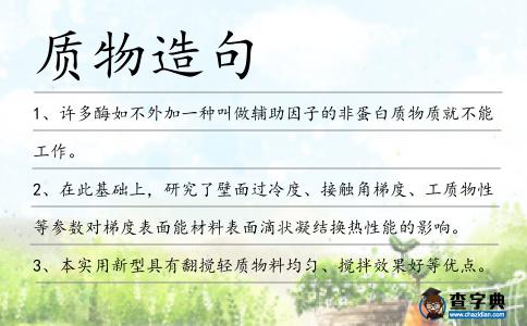 質物造句