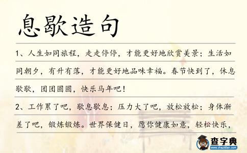 息歇造句
