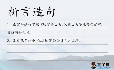 析言造句