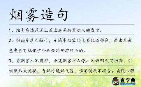 煙霧造句