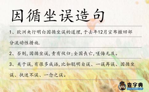 因循坐誤造句