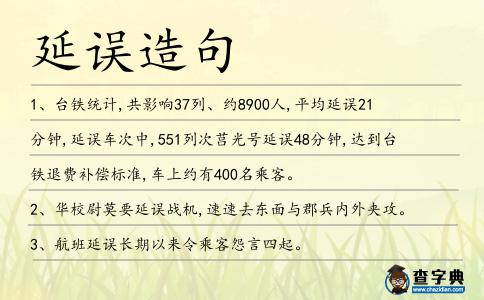 延誤造句