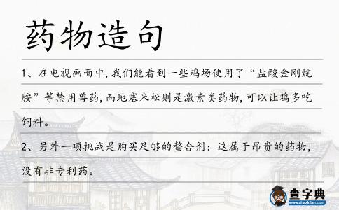 藥物造句