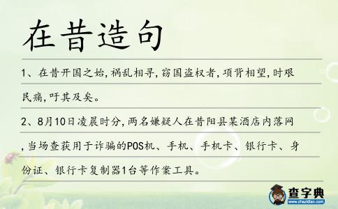 在昔造句
