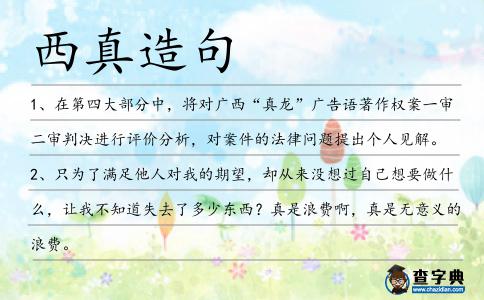 西真造句