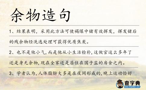 余物造句