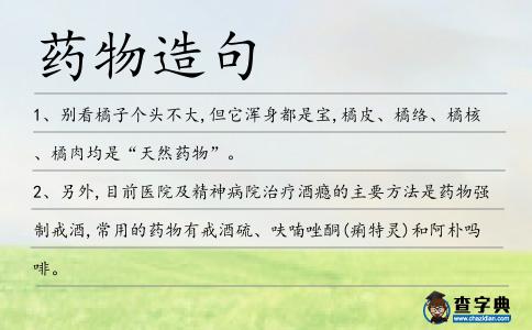 藥物造句