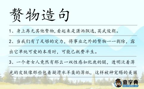 贅物造句