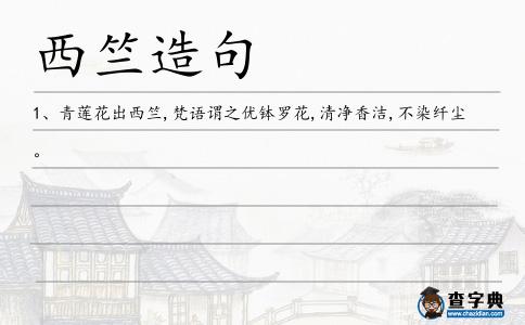 西竺造句