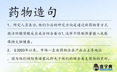 藥物造句