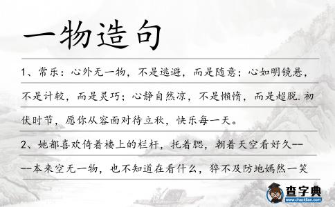 一物造句
