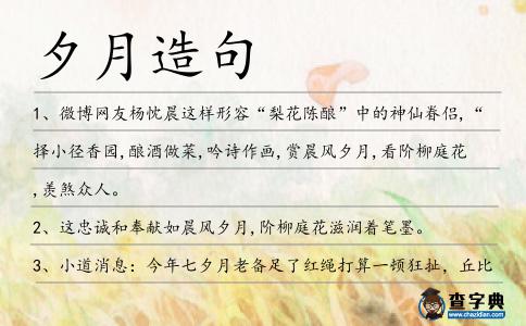 夕月造句