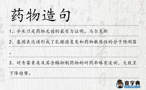 藥物造句