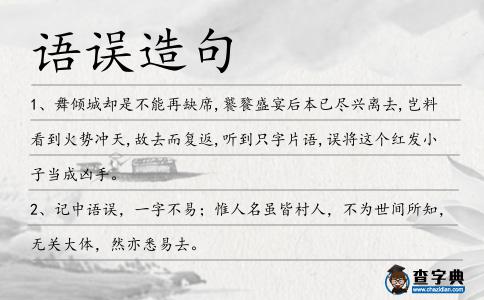 語誤造句
