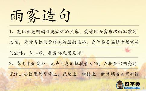 雨霧造句