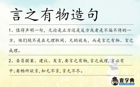 言之有物造句