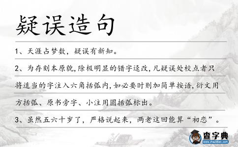 疑誤造句