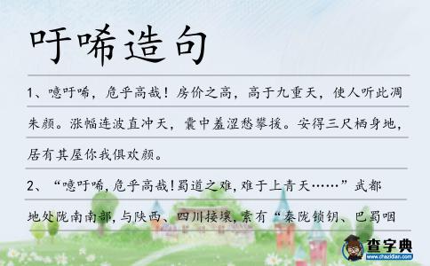 吁唏造句