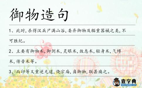 御物造句
