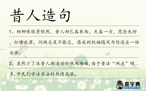 昔人造句