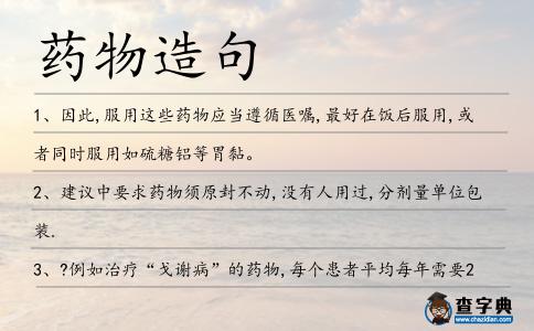 藥物造句