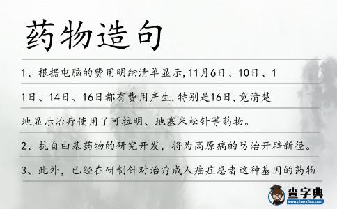 藥物造句