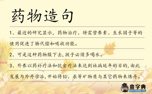 藥物造句