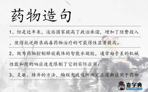藥物造句