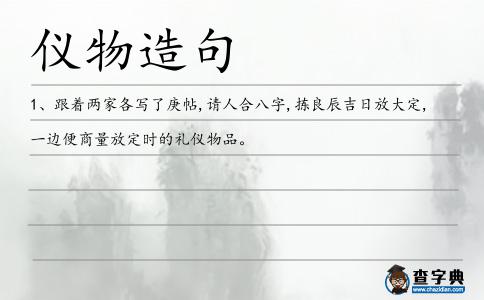 儀物造句