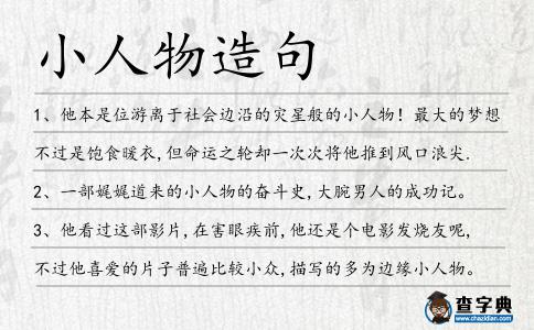 小人物造句