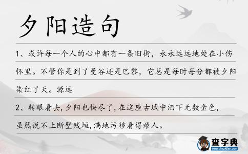 夕陽(yáng)造句