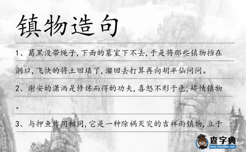 鎮物造句