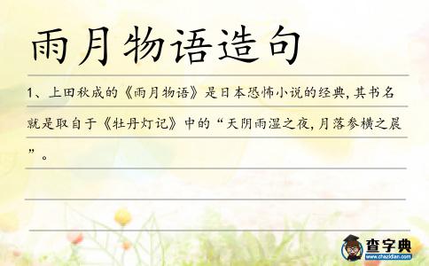 雨月物語造句