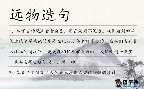遠(yuǎn)物造句