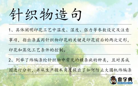 針織物造句