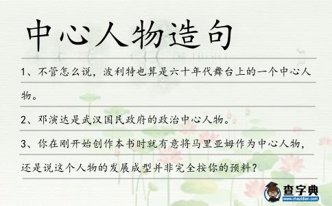 中心人物造句