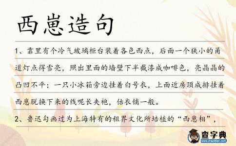 西崽造句