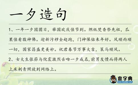 一夕造句