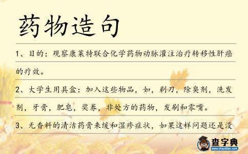 藥物造句