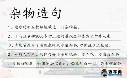 雜物造句