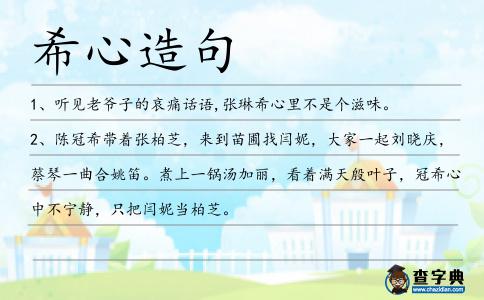 希心造句